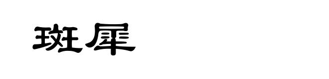 斑犀