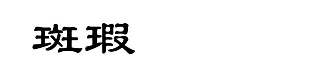 斑瑕