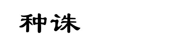 种诛