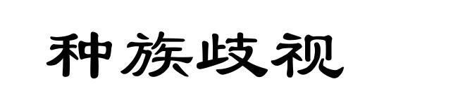 种族歧视