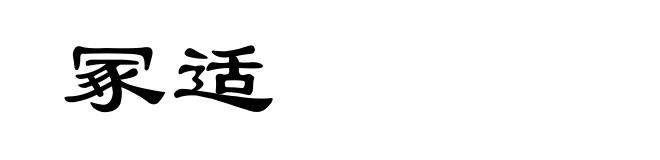 冢适