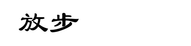 放步