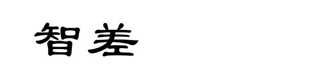 智差