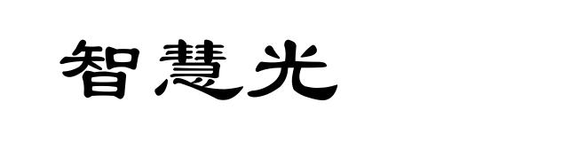 智慧光