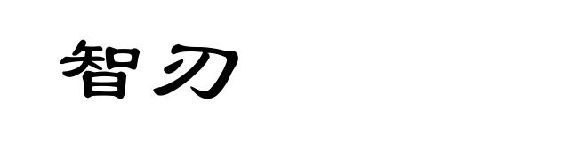 智刃