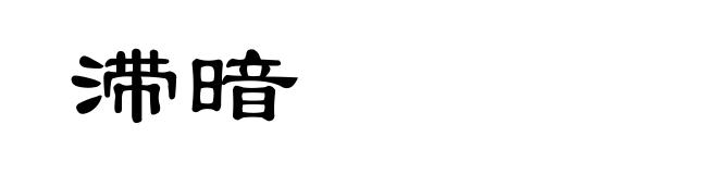 滞暗