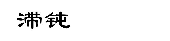 滞钝