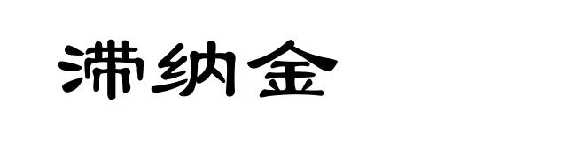 滞纳金
