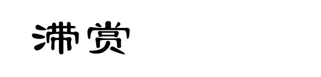 滞赏