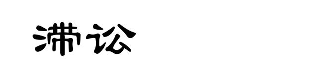 滞讼