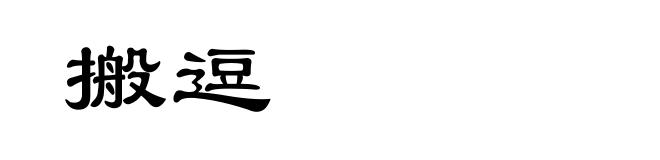 搬逗