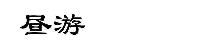 昼游