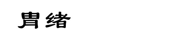 胄绪