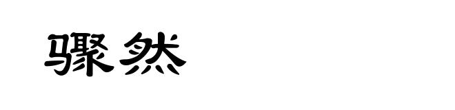 骤然