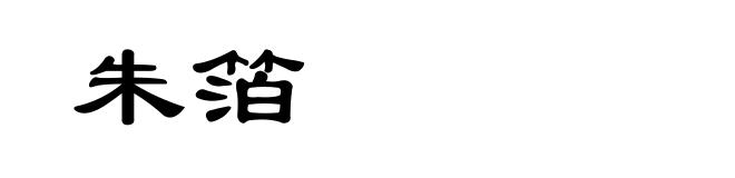 朱箔