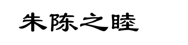 朱陈之睦
