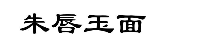 朱唇玉面