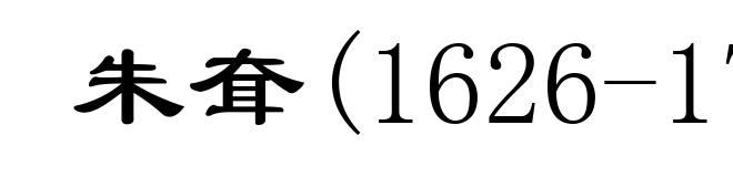 朱耷(1626-1705)