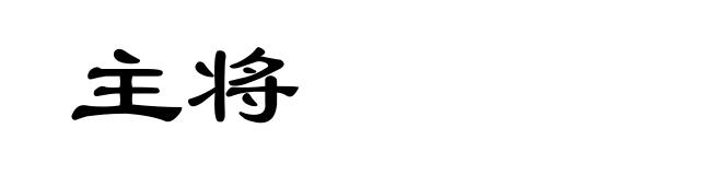 主将