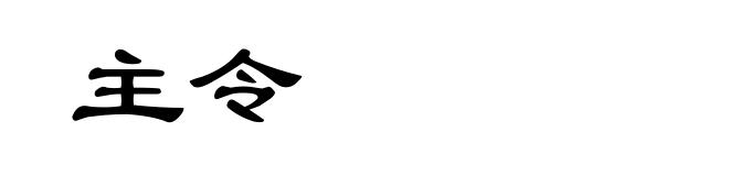 主令