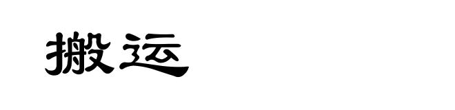 搬运