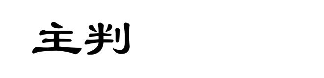 主判