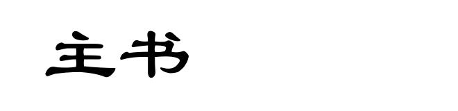 主书