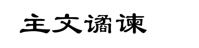 主文谲谏