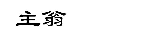 主翁