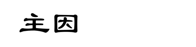 主因