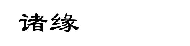 诸缘