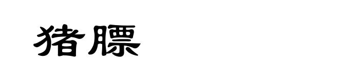 猪膘