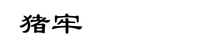 猪牢