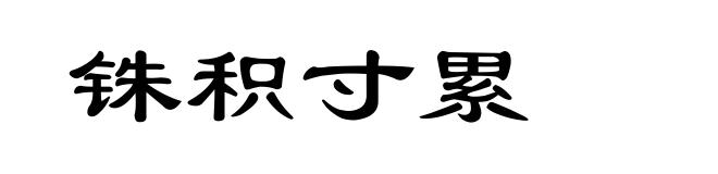 铢积寸累