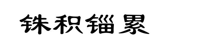 铢积锱累