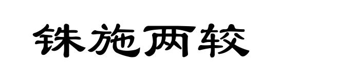铢施两较