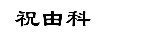 祝由科