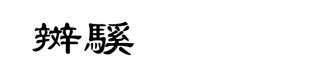 辬騱