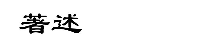著述