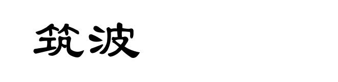筑波