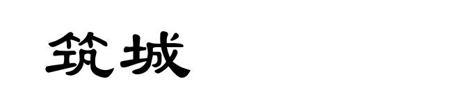 筑城
