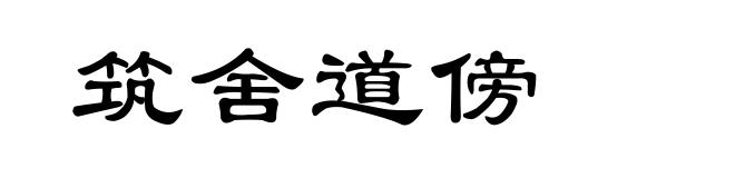 筑舍道傍