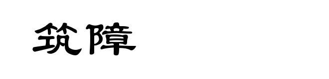 筑障