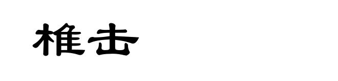 椎击