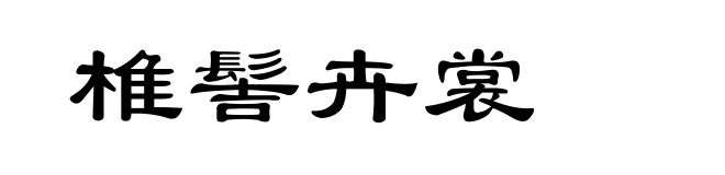 椎髻卉裳
