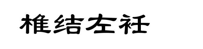椎结左衽