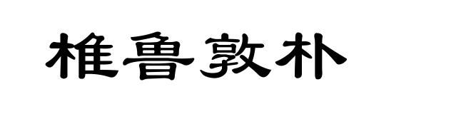 椎鲁敦朴