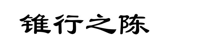锥行之陈