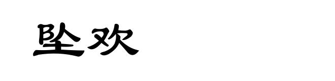 坠欢