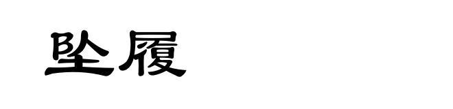 坠履